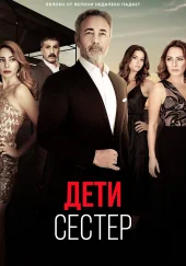 Дети сестер