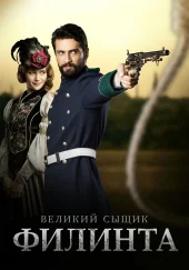 Великий сыщик Филинта